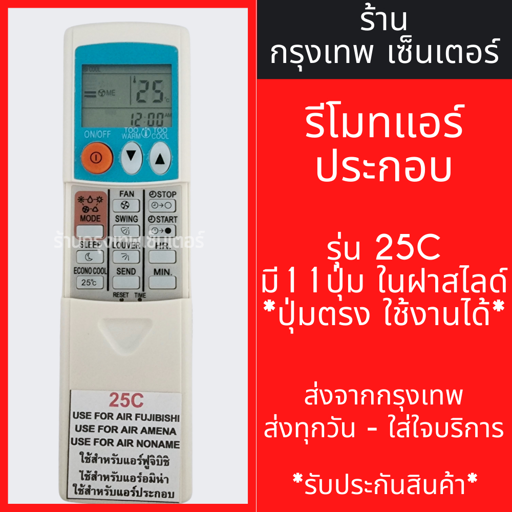 รีโมทแอร์ ประกอบ รุ่น 25C (จุดสังเกต:มี11ปุ่มในฝาสไลด์) *ปุ่มตรง ใช้งานได้* มีพร้อมส่งตลอด ส่งทุกวัน