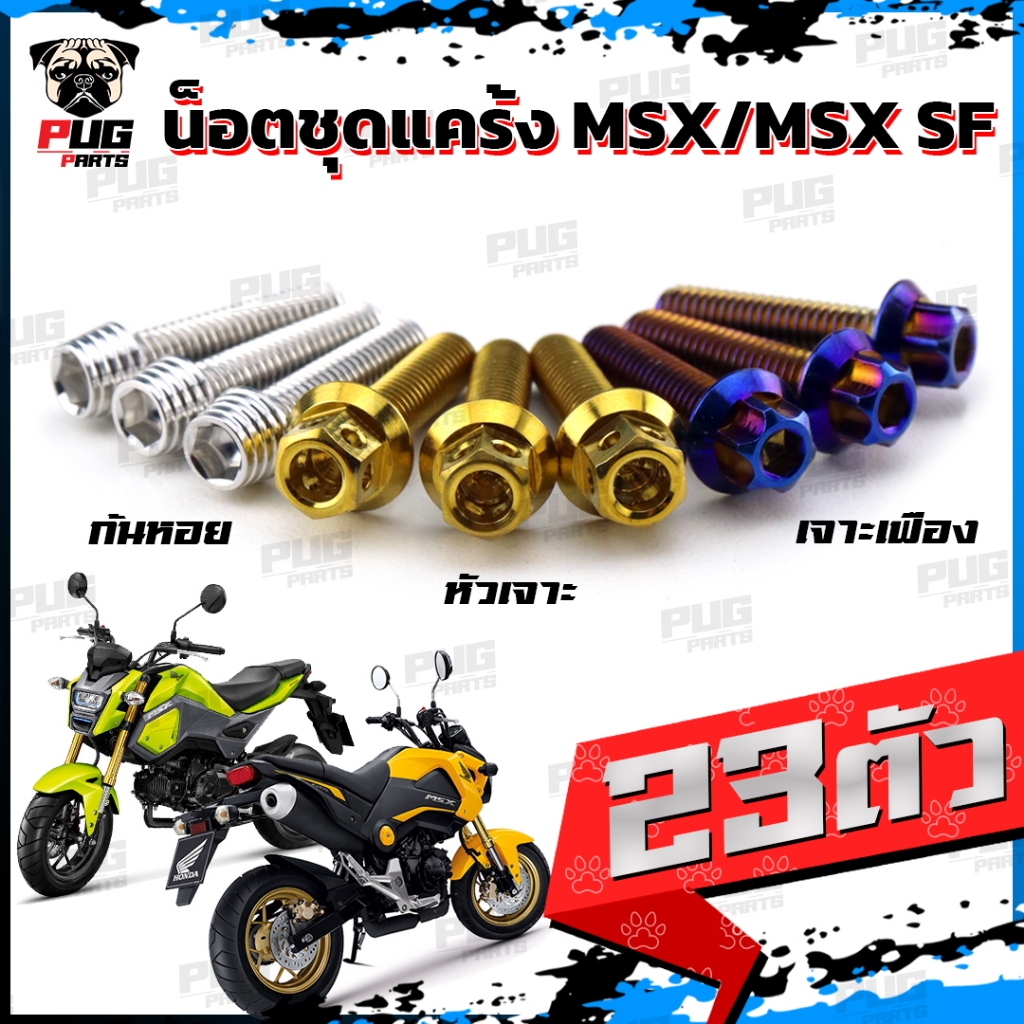 น็อตชุดแคร้งMSX น็อตแคร้งMSX SF (จำนวน 23 ตัว)สแตนเลสแท้ น็อตชุดแคร้งเครื่องMSX125 น็อตแคร้งเครื่องเ