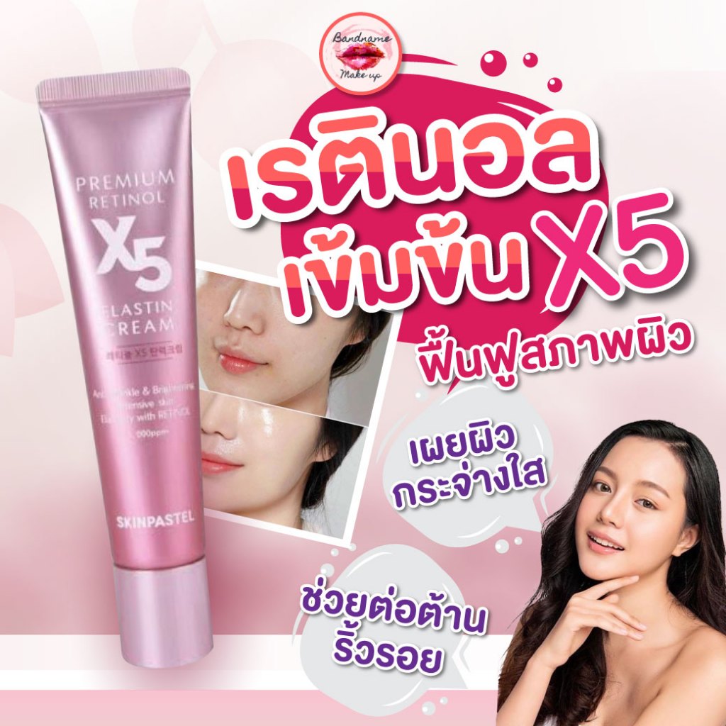 SKINPASTEL Premium Retinol X5 Elastin Cream 30ml — ครีมเรตินอลเข้มข้น ผิวเนียนใส ลดริ้วรอย