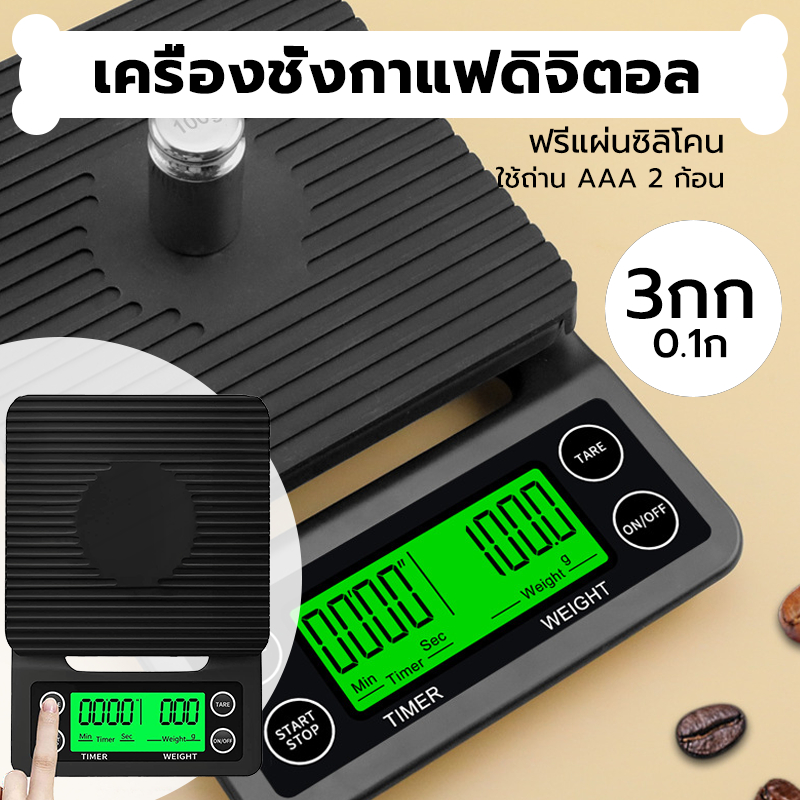 INK CAFE เครื่องชั่งกาแฟดิจิตอล จับเวลา ใช้ถ่าน AAA จอLED (3กก./0.1ก)Coffee Digital Scale YUEI