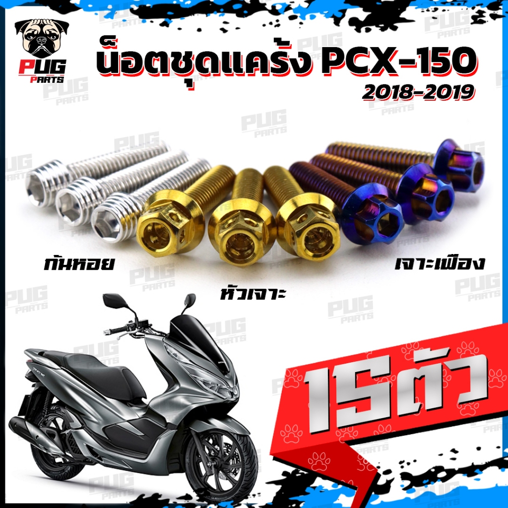 น็อตชุดแคร้งPCX น็อตชุดแคร้งพีซีเอ็ก ปี 2018-2019 (จำนวน 15 ตัว)สแตนเลสแท้ น็อตชุดแคร้งเครื่องPCX150 น็อตแคร้งเครื่อง