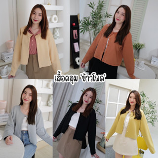 เสื้อคลุม คาร์ดิแกน 'ข้าวโพด'