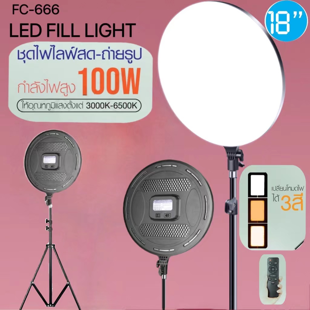 LED 100W 18นิ้ว รุ่น FC-666โคมไฟแต่งหน้ากลมโคมไฟเซลฟี่ ไลฟ์สด ไฟแต่งหน้า พร้อมขาตั้งไฟ2.1เมตร