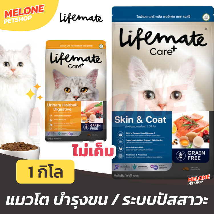 Lifemate Care+ อาหารแมว สูตร บำรุง Skin Coat ขน ผิวหนัง / Urinary Hairball ทางเดินปัสสาวะ ก้อนขน 1kg