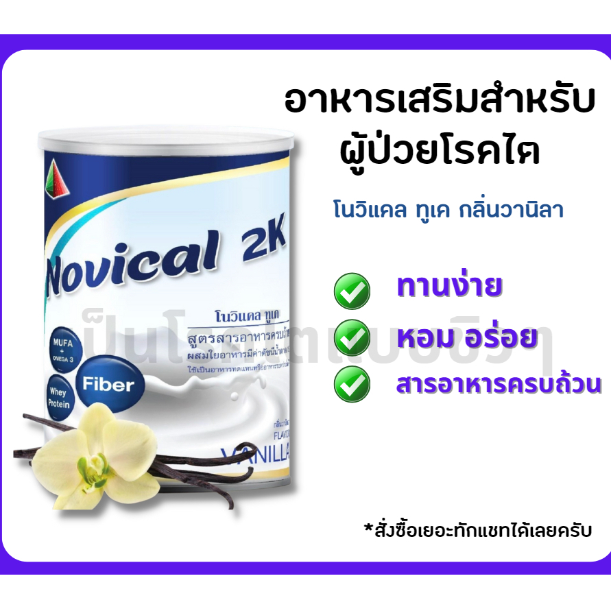 โนวิแคล ทูเค Novical 2K อาหารเสริมสำหรับผู้ป่วยโรคไต 400g