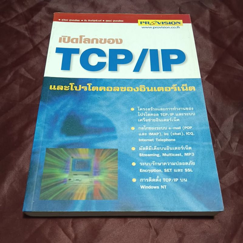 เปิดโลกของ TCP/IP และโปรโตคอลของอินเตอร์เน๊ต