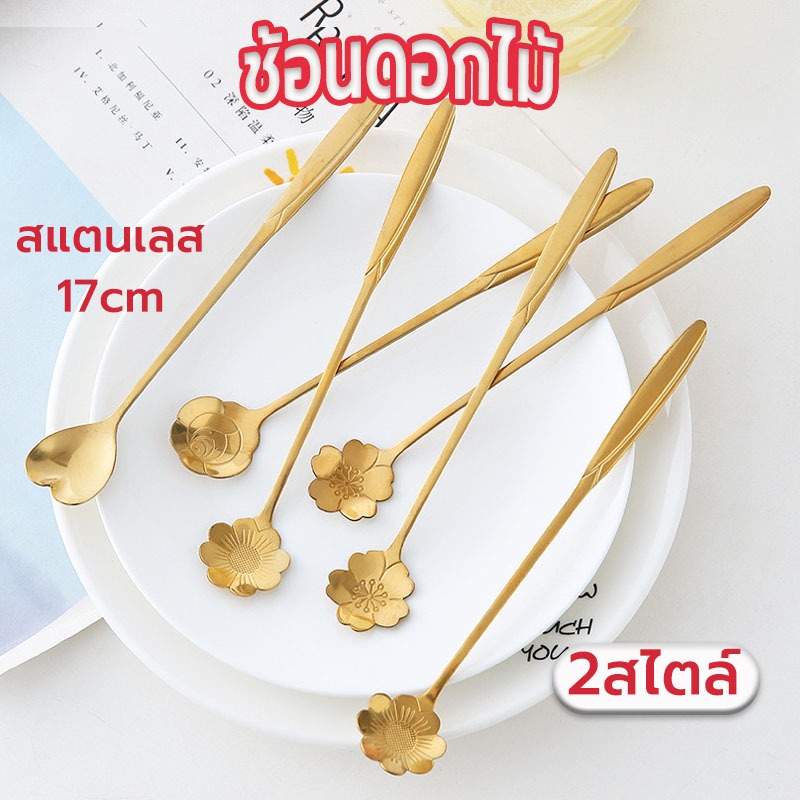 ☀️Sun&Shop ช้อนดอกไม้ สแตนเลส เกาหลี มี2แบบ 17cm วัสดุอย่างดี XF1H