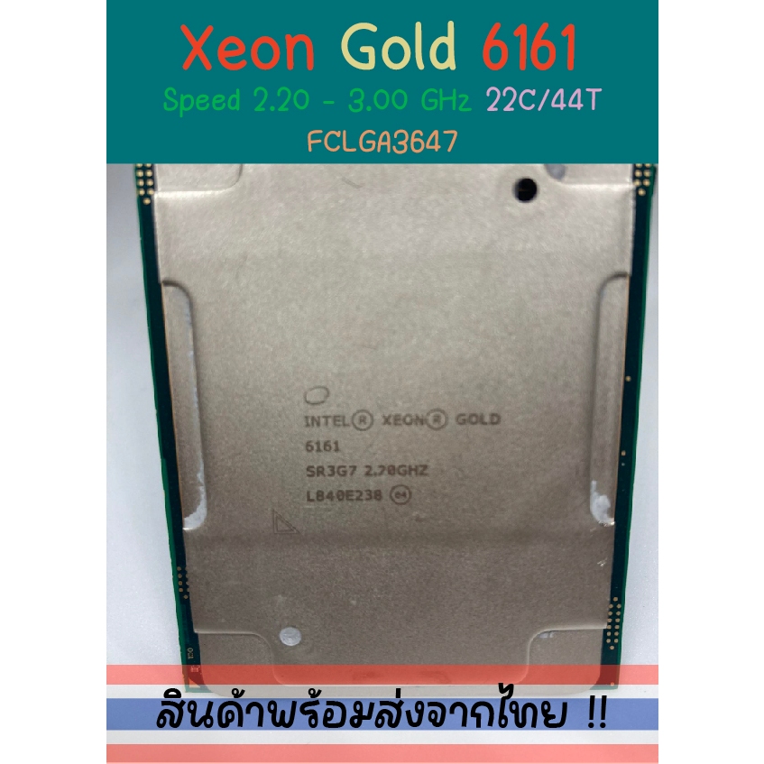 [สินค้าส่งจากไทย] Intel Xeon Gold 6161 @ 2.20 GHz 22C/44T