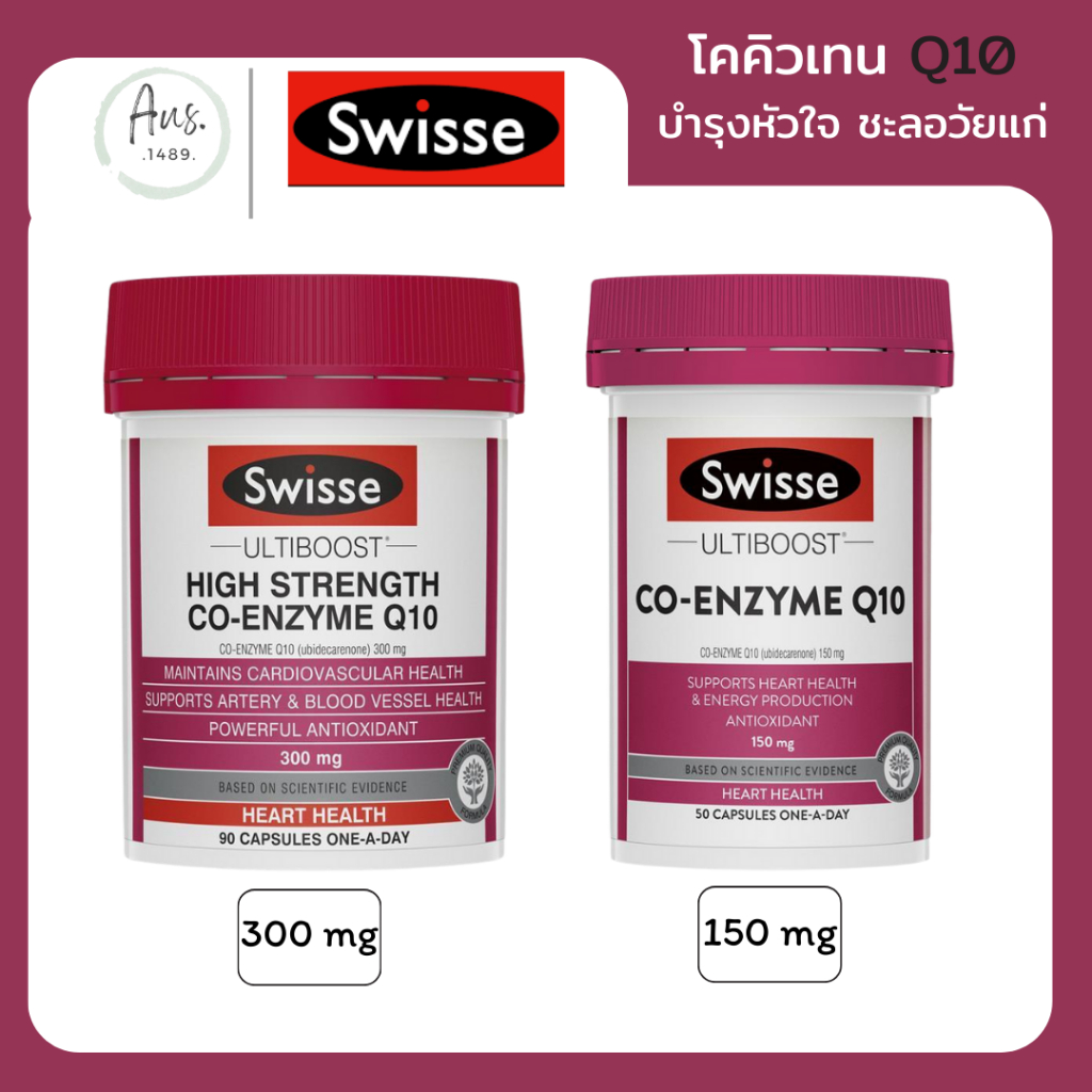 Swisse Ultiboost Co Enzyme Q10 300mg ,150mg สวิสโคคิวเทน บำรุงหัวใจ ชะลอเซลล์เสื่อม ชะลอวัย แก่ช้าลง