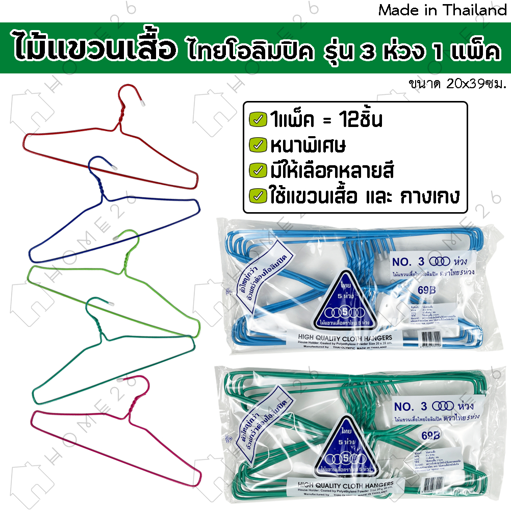 Home26 ไม้แขวนเสื้อ รุ่น 3ห่วง (1แพ็ค มี12ชิ้น) ไม้แขวนผ้าอย่างดี แข็งแรง เหนียว