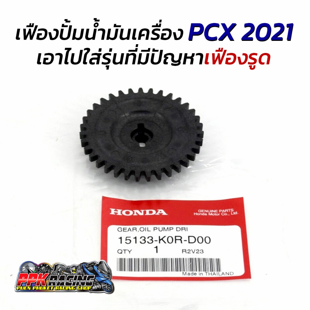 เฟืองปั้มน้ำมันเครื่อง PCX 2021 เอาไปใส่รุ่นที่มีปัญหาเฟืองรูด 15133-K0R-D00 แท้ 100%