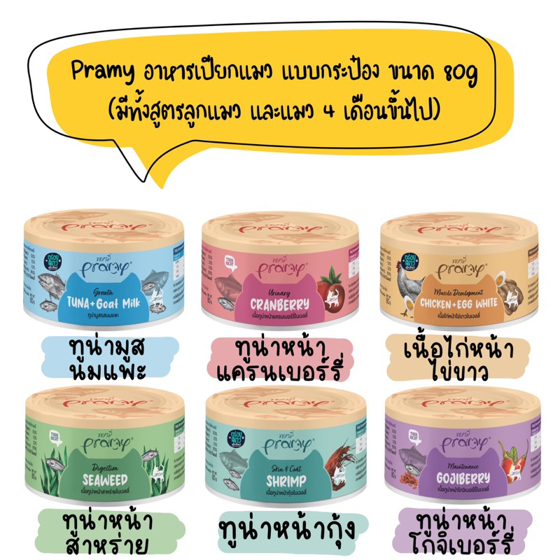 Pramy Canned พรามี่ อาหารเปียกแมว แบบกระป๋อง ขนาด 80g