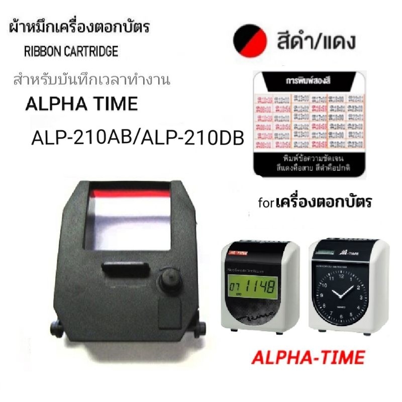 ผ้าหมึกเครื่องตอกบัตร ALPHA TIME รุ่น ALP-210AB , ALP-210DB สีดำแดง