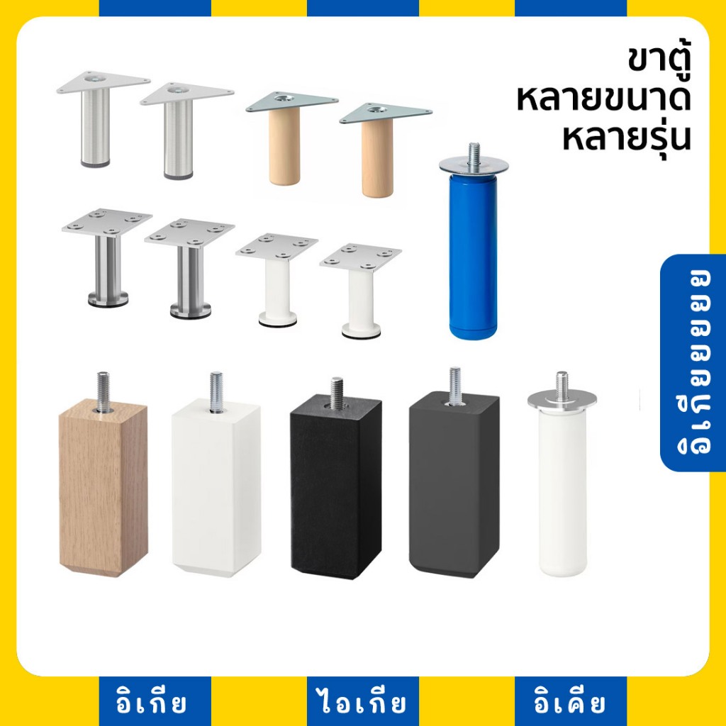 ขาตู้ไม้ เหล็ก สแตนเลส หลายรุ่น STUBBARP EKET LÄTTHET CAPITA IKEA อิเกีย