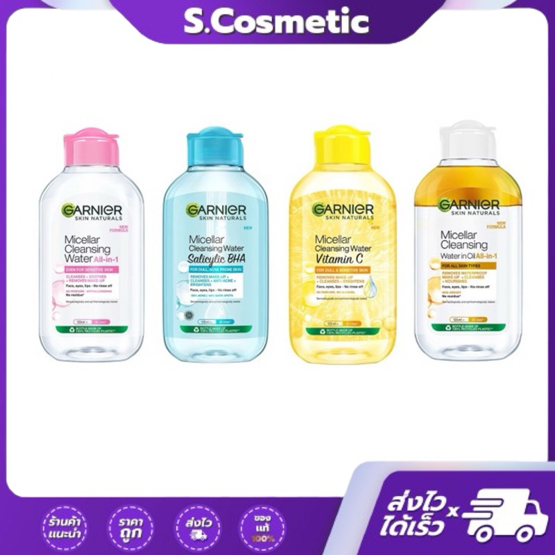 การ์นิเย่ ไมเซล่า คลีนซิ่งวอเตอร์ 125 มล. ซาลิไซลิค / ออลอินวัน / วิตามินซี / ออยล์-อินฟิวล์