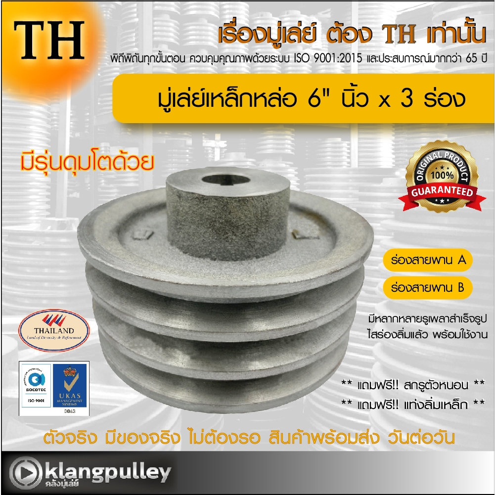 มู่เล่ย์เหล็กหล่อ Ø 6" นิ้ว x 3 ร่อง เกรดพรีเมี่ยม (ร่อง A และ B) พูลเล่ย์ รถเกี่ยว TH