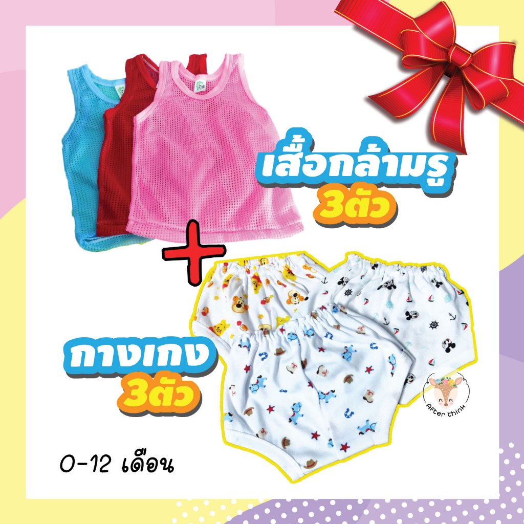 (พิเศษ)เสื้อกล้ามรู 3+กางเกงเต่า 3 เซ็ตพิเศษ แรกเกิด-12เดือน