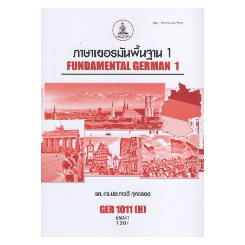 ตำราเรียน ม.ราม GER1011 (H) ภาษาเยอรมันพื้นฐาน1
