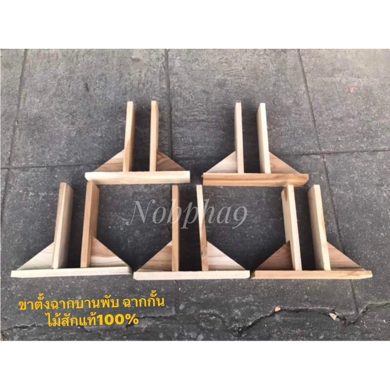 ขาตั้งฉากบานพับ ขาตั้งฉากกั้นห้อง ไม้สักแท้ ช่องกว้าง5cm ✅ ออกใบกำกับภาษีได้ค่ะ💯