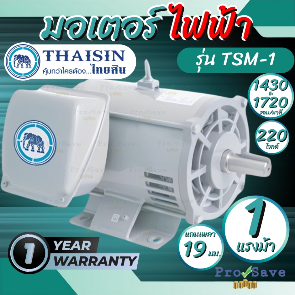 THAISIN มอเตอร์ไฟฟ้า 1แรง 1.5แรง 2แรง 220V TSM-1 - 3 ปั้มน้ำ โรงสี เครื่องใช้ไฟฟ้า สับหญ้า  ตราช้าง ไทยสิน