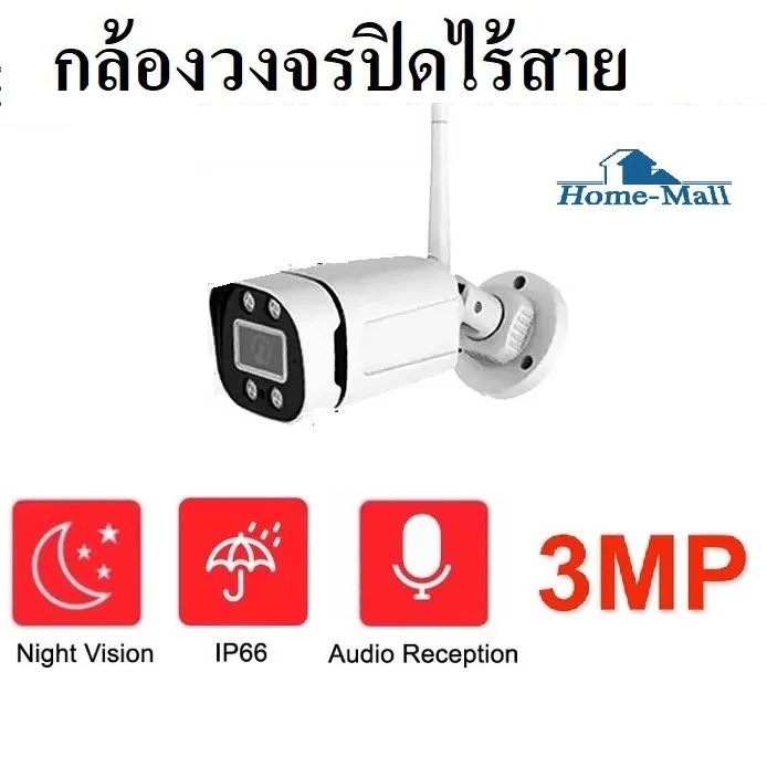 ร้าน homemallhd กล้องวงจรปิดไร้สายคมชัด 3MP ใช้กับชุดwifi kit xvrview tseye บันทึกเสียงได้