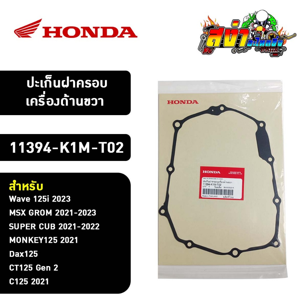 ปะเก็นฝาครอบเครื่องด้านขวา (11394-K1M-T02) สำหรับ HONDA WAVE 125i / MSX GROM / SUPER CUB / MONKEY125