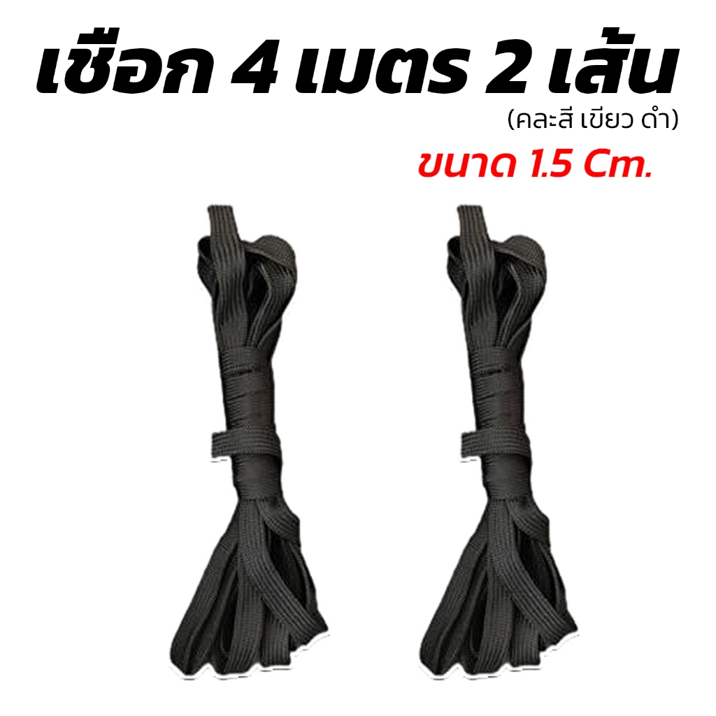เชือกผูกเปลถังแบนยาว 4 เมตร 2 เส้น ขนาด 1.5 Cm. (คละสี เขียว ดำ)
