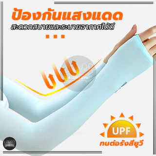 ปลอกแขนกันuv ปลอกแขน ปลอกแขนกันแดด กันแสงUV 99% แขนเสื้อ ผ้าละเอียด กันแดด กันแสง UV ใส่ได้ทั้งชายและหญิง