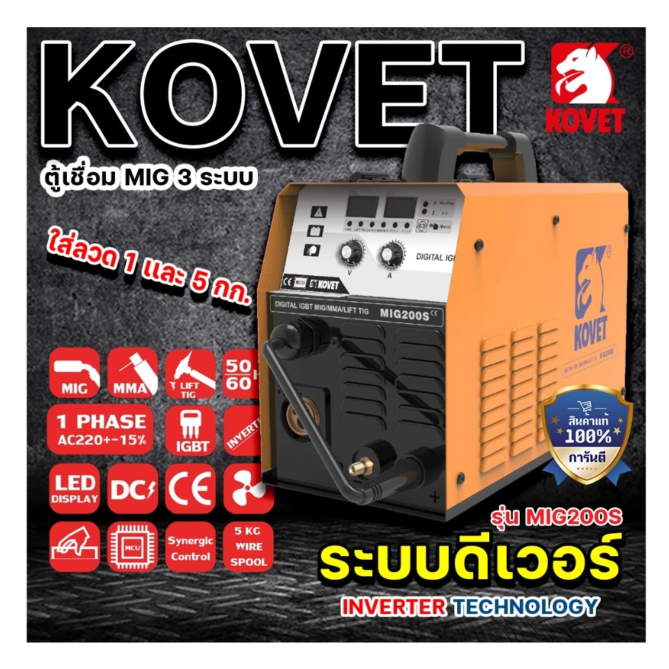 (ถูกสุด) KOVET ตู้เชื่อม MIG/MMA  แถมลวดเชื่อม Kovet MIG200S (ลวดเชื่อมอยู่นอกกล่อง) MIG-200S ประกัน 1+1 ปี  MIG-200S