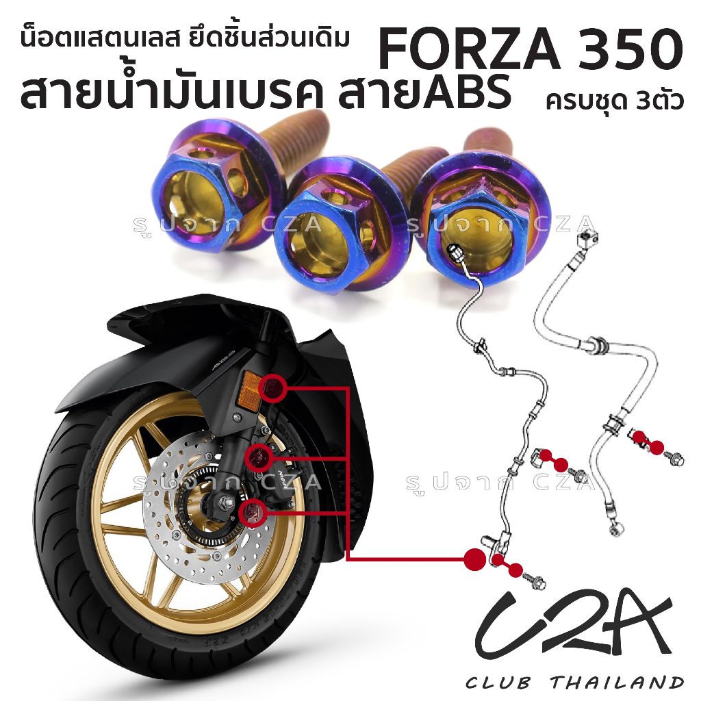 ชุดน็อตเลส ยึดสายเบรค สายABS FORZA350 งานสแตนเลส ชุดสี แคมป์เบรค FORZA350 งานเลสแท้ ราคาชุด 3 ตัว