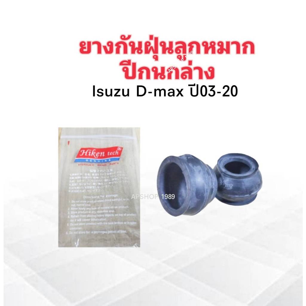 ยางกันฝุ่นลูกหมากปีกนกล่าง Isuzu Dmax 2.5 ,3.0 ปี03-19 HB-5362A Hiken ยางกันฝุ่นลูกหมากปีนก Isuzu (2 ชิ้น / ชุด)