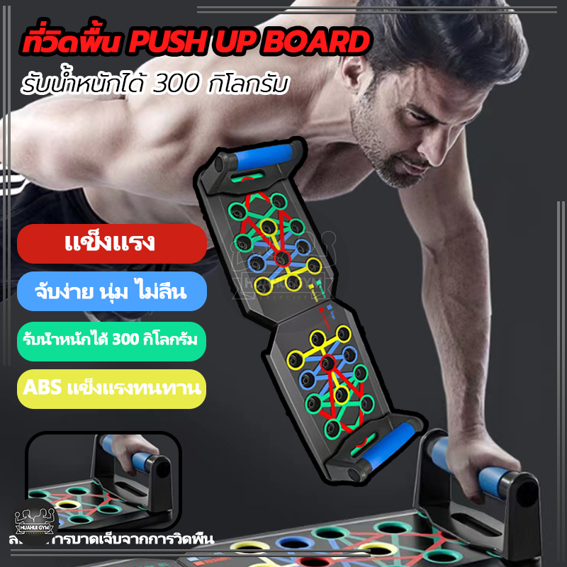 Push Up Board ที่วิดพื้น อุปกรณ์ช่วยวิดพื้น บอร์ดวิดพื้น เครื่องบริหารกล้ามเนื้อส่วนอก ไหล่ แขน