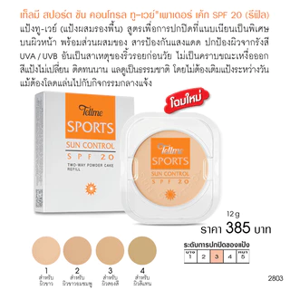 Tellme เท็ลมี สปอร์ต ซัน คอนโทรล ทู-เวย์ เพาเดอร์ SPF 20 (รีฟิล) 2803