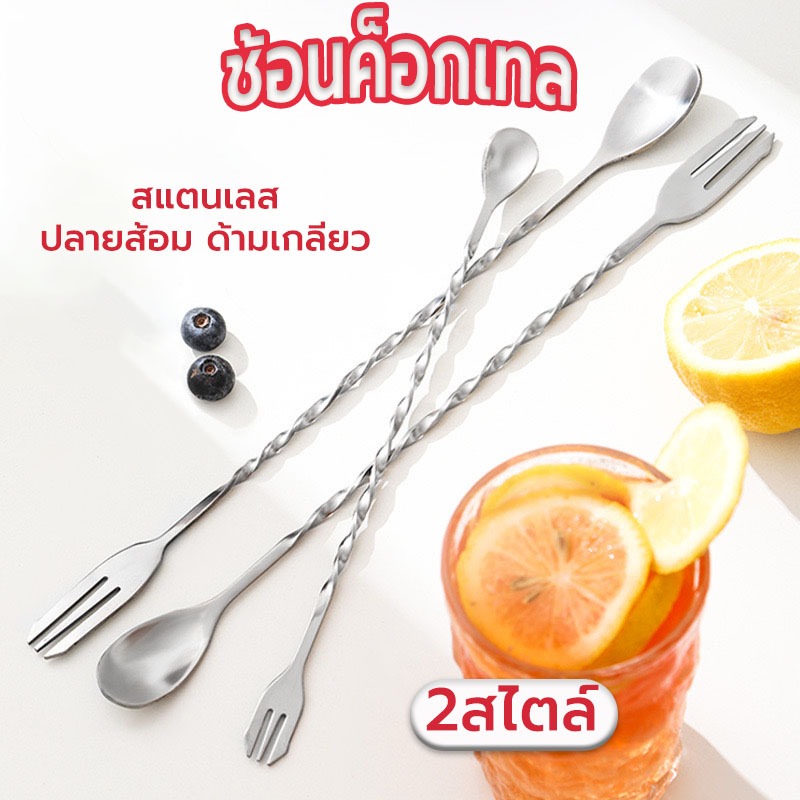 Sun&Shop ช้อนค็อกเทล สแตนเลส ปลายส้อม ด้ามเกลียว ยาว 26/32cm Bar Spoon N6PC