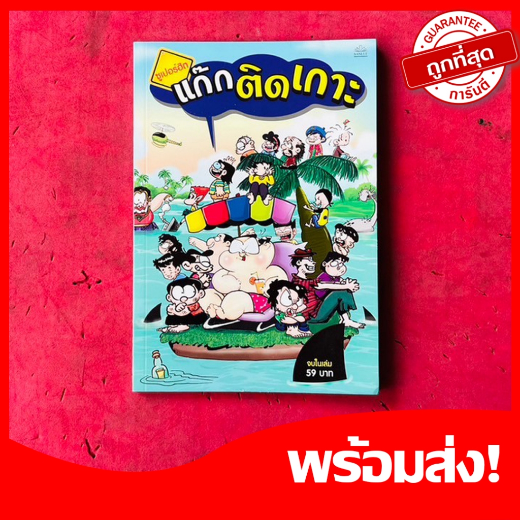 (ขายหัวเราะ)หนังสือการ์ตูนซุเปอร์ฮิต แก๊กติดเกาะ ลายเส้นเดียวกับขายหัวเราะ จบในเล่ม หนังสือใหม่ หายากน่าสะสม
