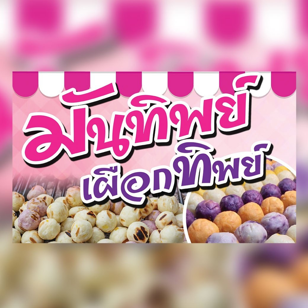 ป้ายมันทิพย์ ป้ายเผือกทิพย์ ป้ายไวนิลมันทิพย์ ป้ายไวนิลเผือกทิพย์ ป้ายไวนิลแบบสำเร็จ