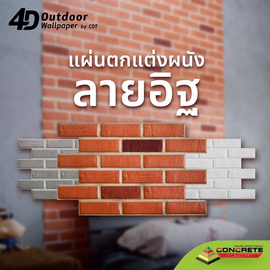 4D Outdoor Wallpaper แผ่นตกแต่งผนังลายอิฐ วอลเปเปอร์ แผ่นติดผนัง ติดได้ทั้งภายในและภายนอก แผ่นแต่งผนัง บางเบา มีกาวในตัว