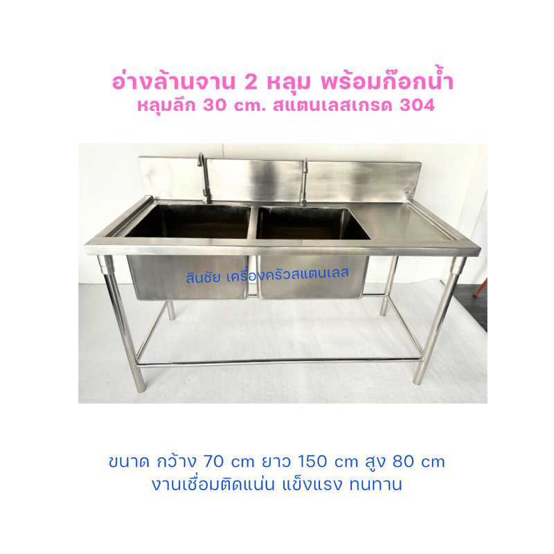 อ่างล้างจาน 2 หลุม ซิ้งล้างจาน 2หลุมผลิตจากสแตนเลสเกรด304