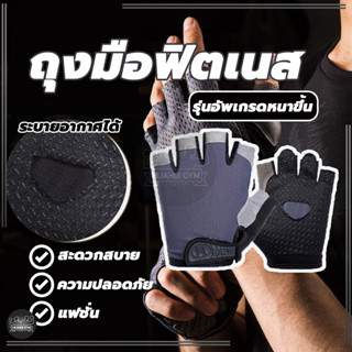 ถุงมือฟิตเนส สะดวกสบายและระบายอากาศได้ดี ขายเป็นคู่ สามขนาด …