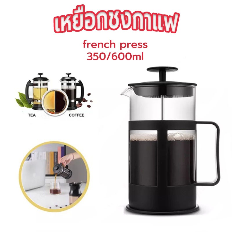 Sun&Shop เหยือกชงกาแฟ french press กาชงชาแบบกด ความจุ 350/600ml HQOV