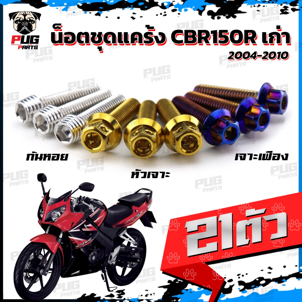 น็อตชุดแคร้งCBR150R ปี 2004-2010 น็อตชุดแคร้งซีบีอาร์ เก่า คาร์บู (จำนวน 21 ตัว)สแตนเลสแท้ น็อตชุดแคร้ง น็อตแคร้งเครื่อง