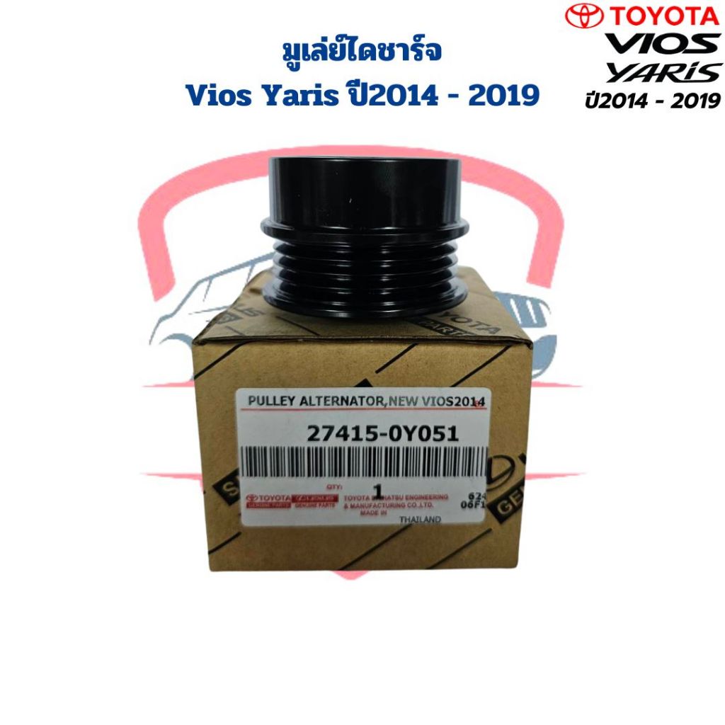 มูเล่ย์ไดชาร์จ Vios Yaris ปี2013 - 2019 ลอกไดชาร์จ Vios Yaris 2014 - 2019 มูดเล่ย์ไดร์ชาร์จ วีออส ยาริส 2013 - 2019