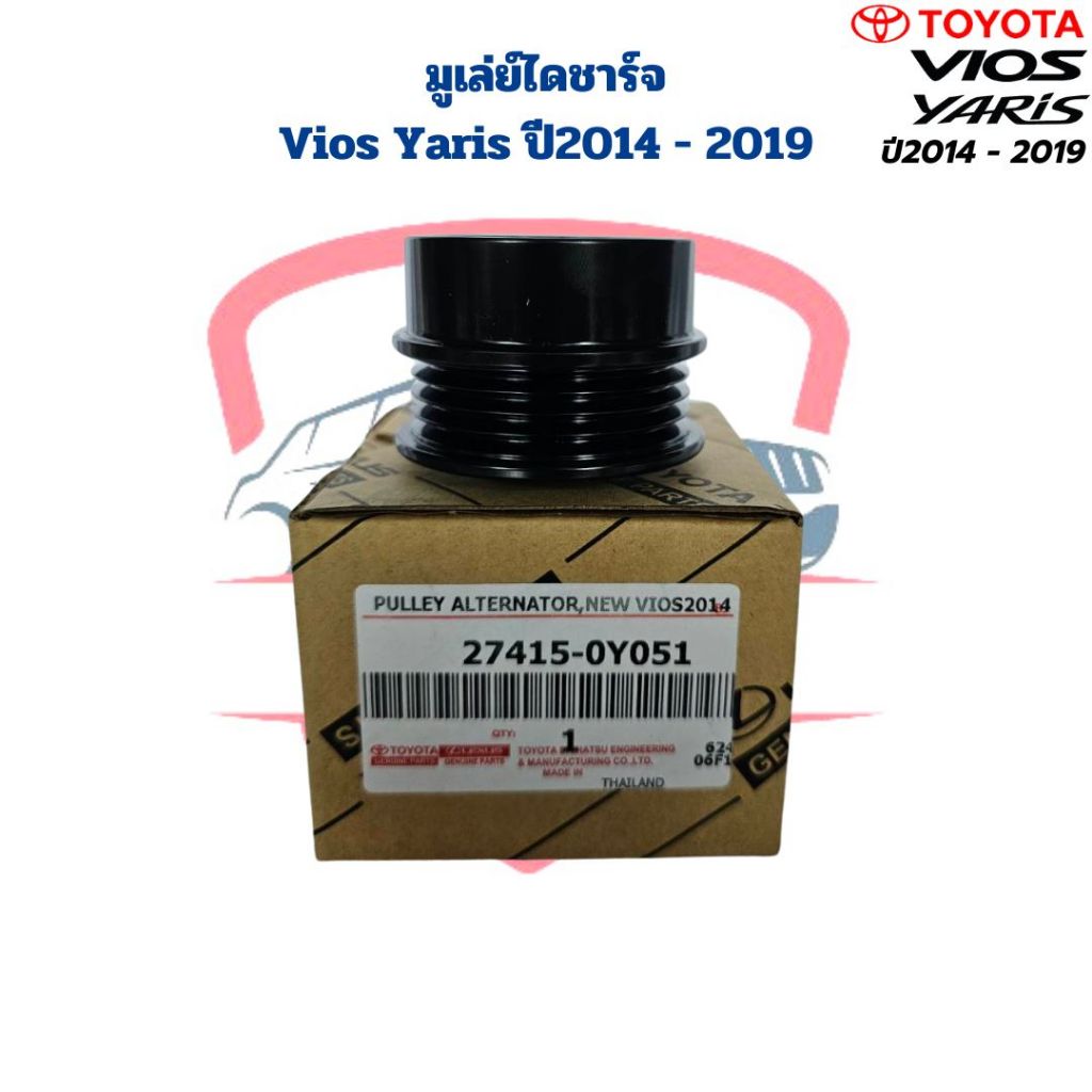 มูเล่ย์ไดชาร์จ Vios Yaris ปี2013 - 2019 ลอกไดชาร์จ Vios Yaris 2014 - 2019 มูดเล่ย์ไดร์ชาร์จ วีออส ยา