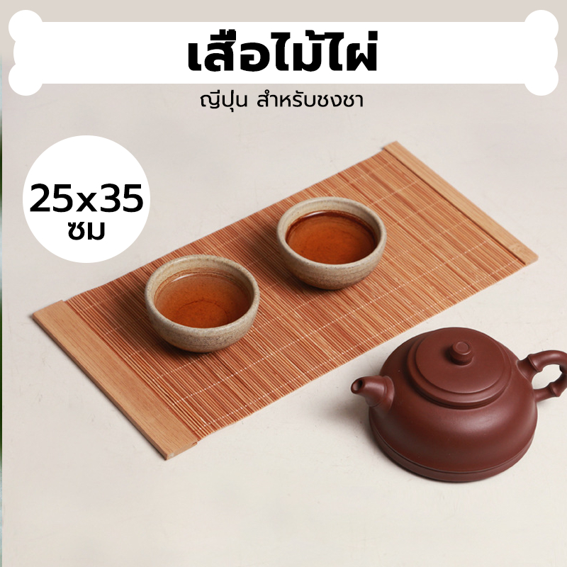INK CAFE เสื่อไม้ไผ่ ญี่ปุ่น สำหรับชงชา ขนาด 25*35 ซม. T0UH
