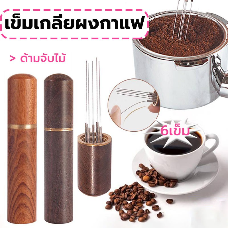 MY COFFEE เข็มเกลี่ยผงกาแฟ ด้ามจับไม้ 6เข็ม สเตนเลส อุปกรณ์บาริสต้า spreader needle GZ0P