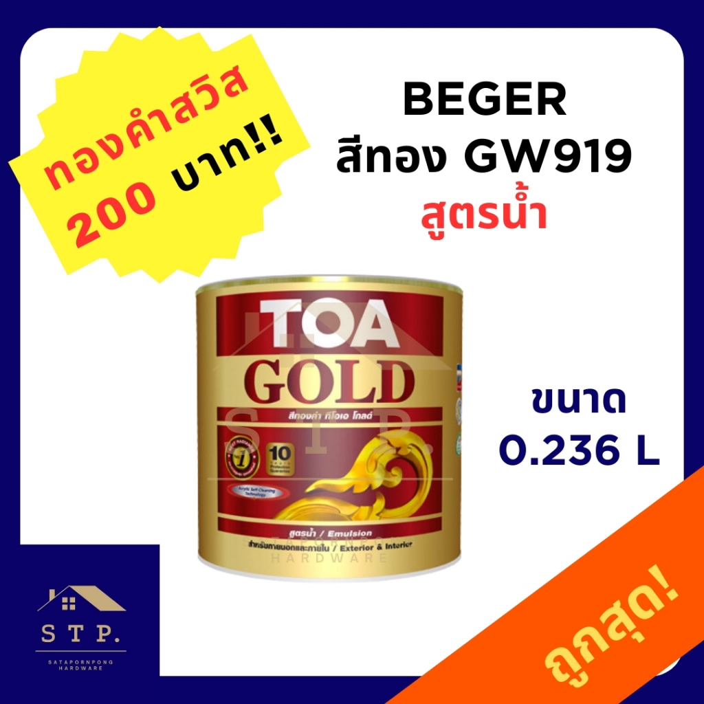 TOA ทีโอเอ โกลด์ สีทองคำอะคริลิกสูตรน้ำ GW919