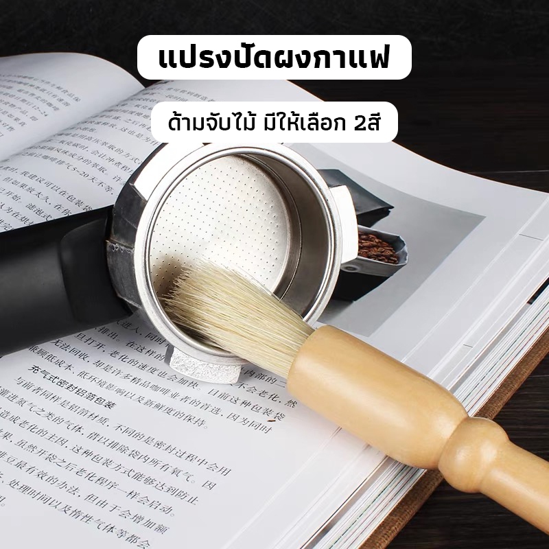OneCafe แปรงปัดผงกาแฟ ด้ามจับไม้ มีให้เลือก 2สี Wooden Coffee Brush