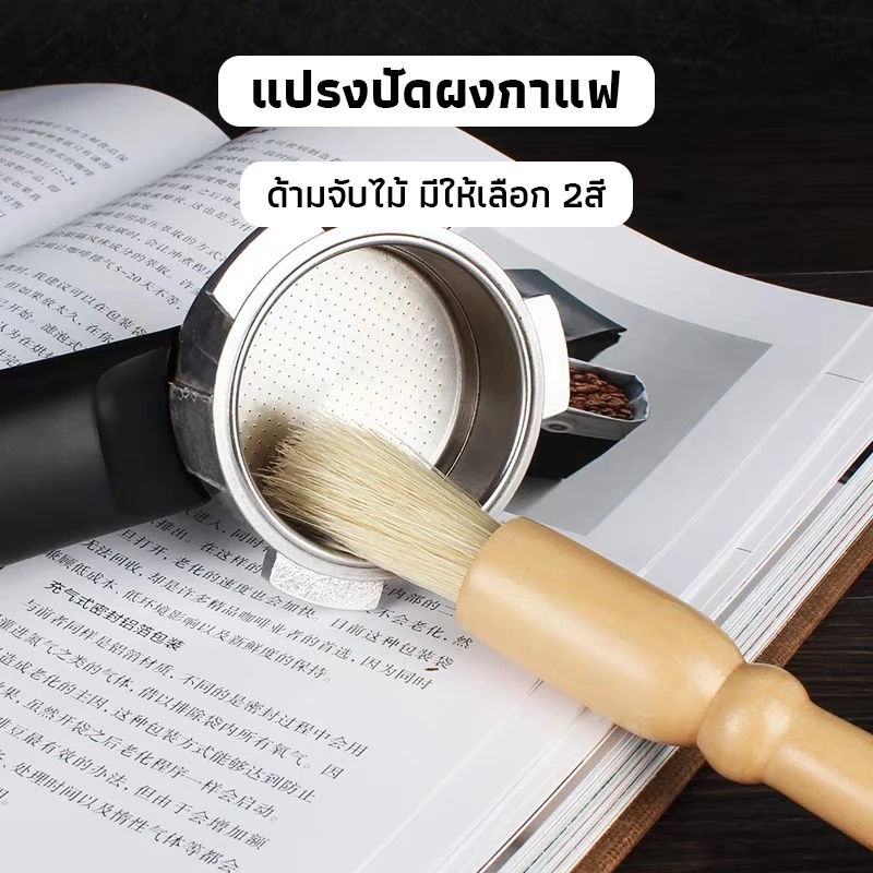 OneCafe แปรงปัดผงกาแฟ ด้ามจับไม้ มีให้เลือก 2สี Wooden Coffee Brush