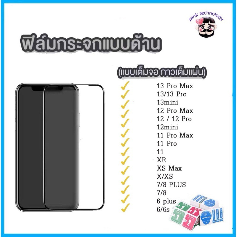ฟิล์มกระจก ด้าน สำหรับiPhone15 15promax14 14pro 14promax i13 i12 i12pro i11 pro max ไอโฟน i6 i6plus 