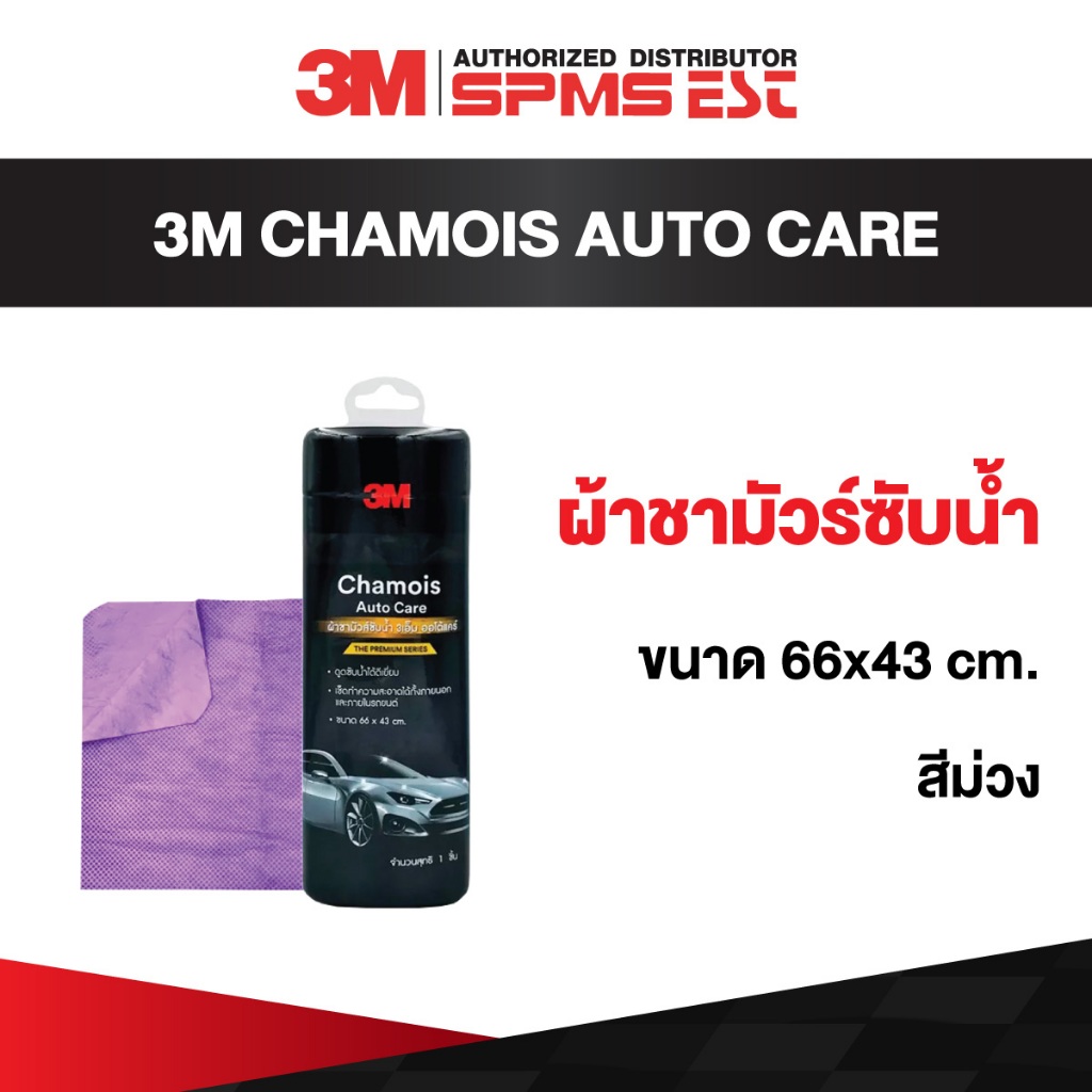ผ้าชามัวร์ซับน้ำ  สีม่วง Chamois Auto Care 3M (ขนาด 66x43cm)